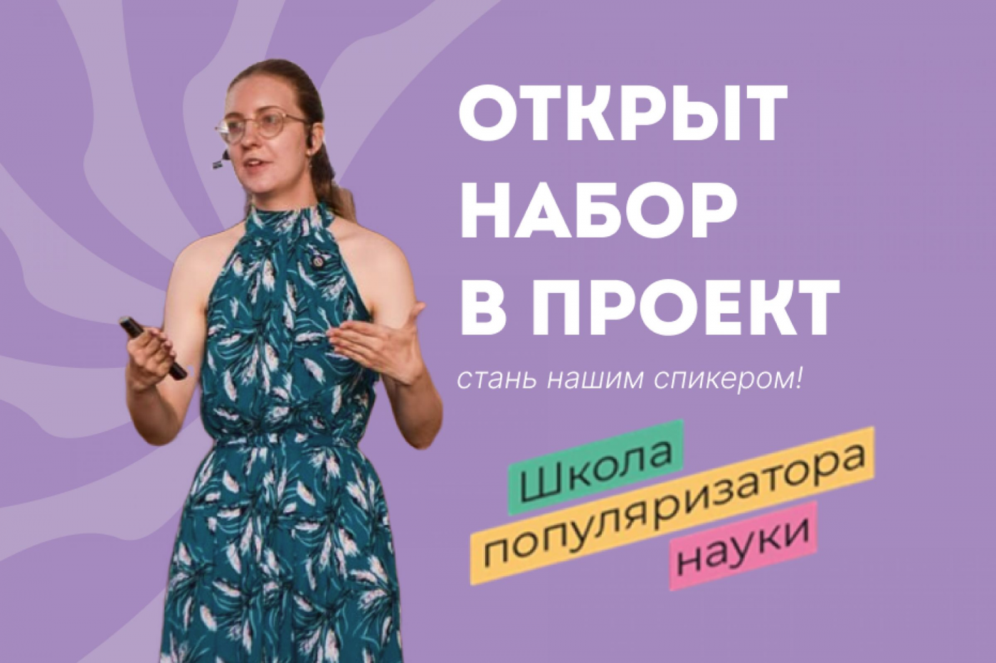 Открыт набор на новый сезон проекта «Школа популяризатора науки»